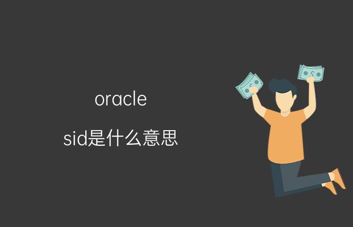 oracle sid是什么意思 求助，如何修改ORACLE默认SID？